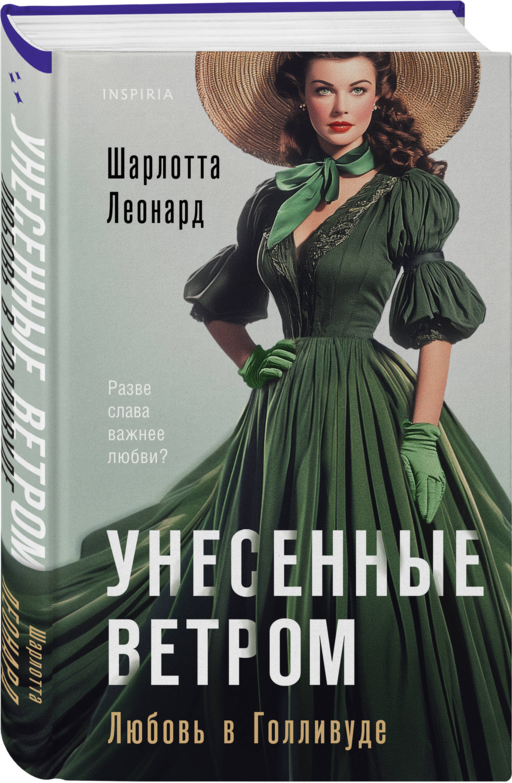 Унесенные ветром. Любовь в Голливуде