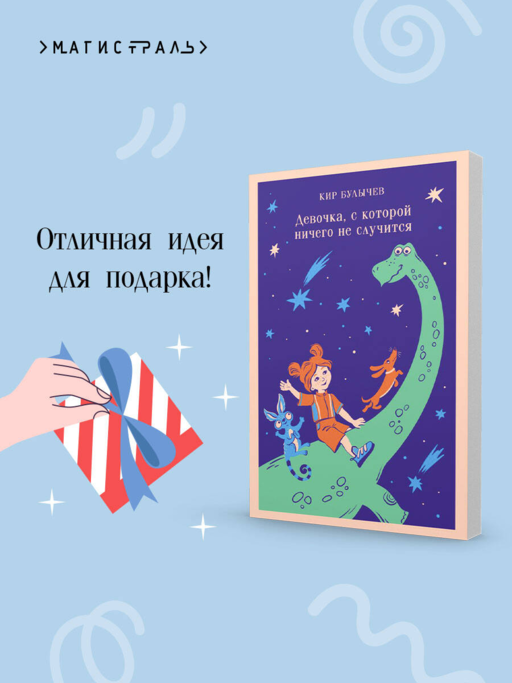 Девочка, с которой ничего не случится