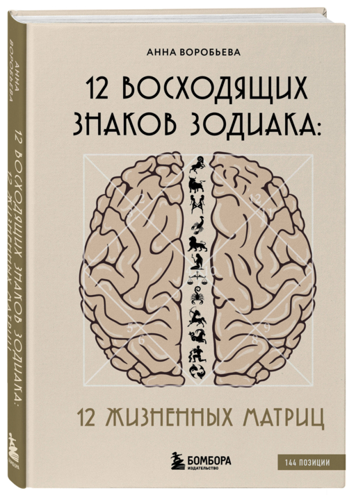 12 восходящих знаков Зодиака: 12 жизненных матриц