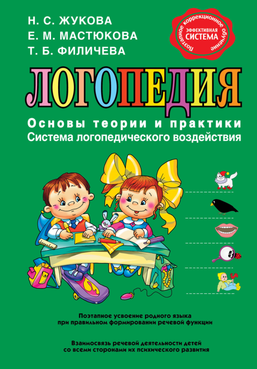 Логопедия. Основы теории и практики