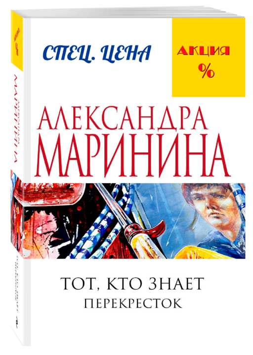 Тот, кто знает. Книга вторая: Перекресток