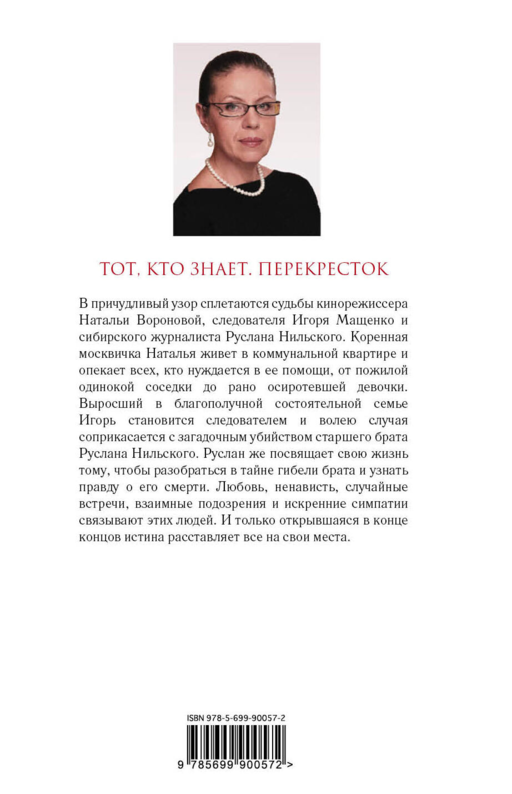 Тот, кто знает. Книга вторая: Перекресток