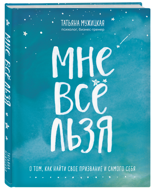 Мне все льзя. О том, как найти свое призвание и самого себя