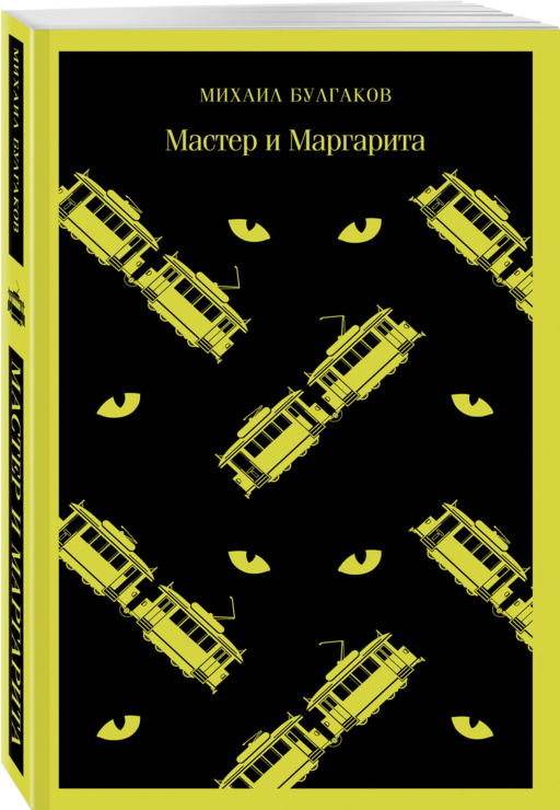 Мастер и Маргарита