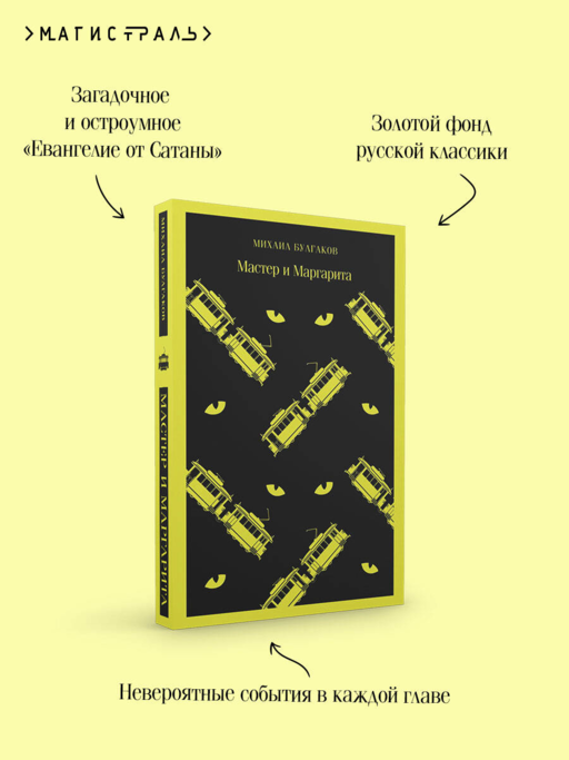 Мастер и Маргарита