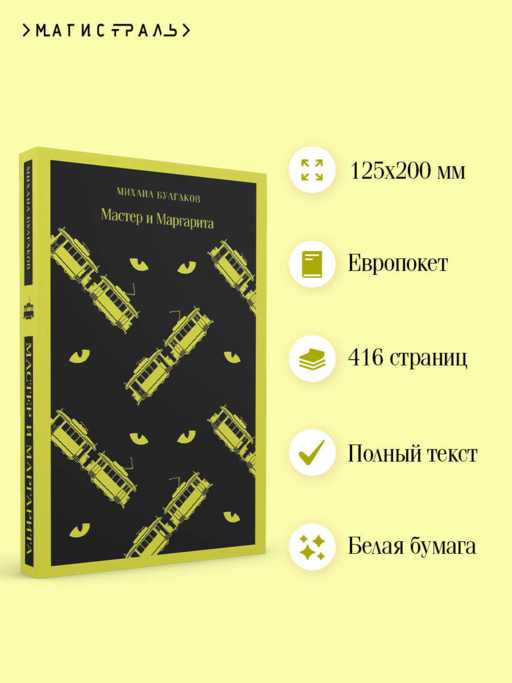 Мастер и Маргарита