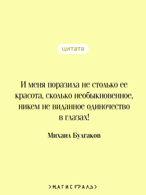 Мастер и Маргарита
