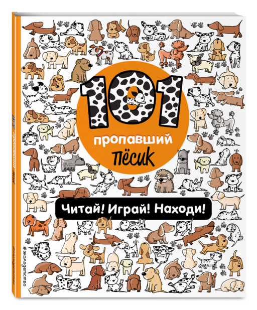 101 пропавший пёсик. Читай! Играй! Находи!