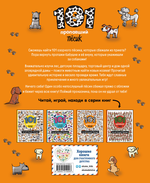 101 пропавший пёсик. Читай! Играй! Находи!