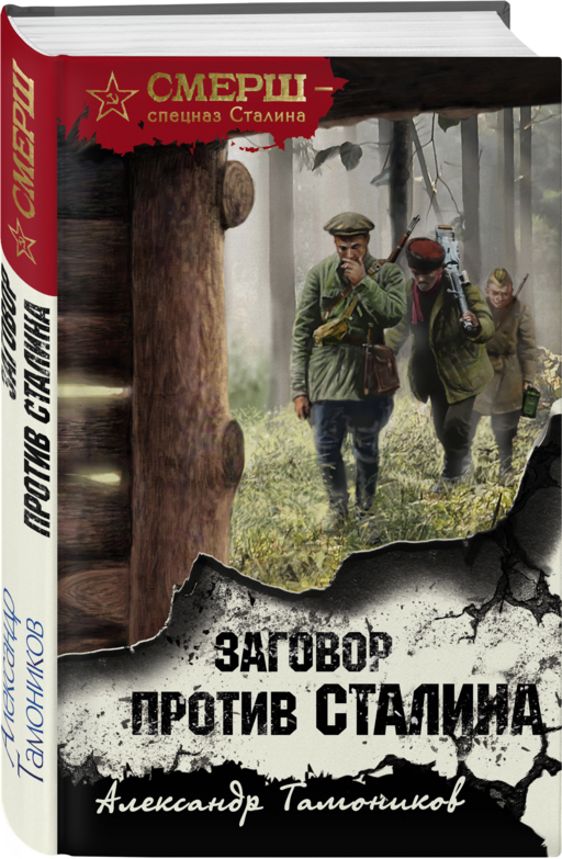 Заговор против Сталина