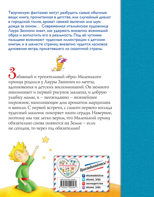 Маленький принц (ил. Л. Заннони)