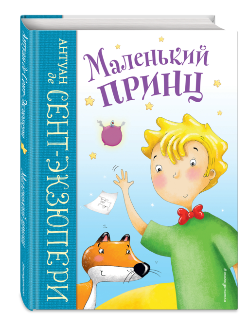 Маленький принц (ил. Л. Заннони)