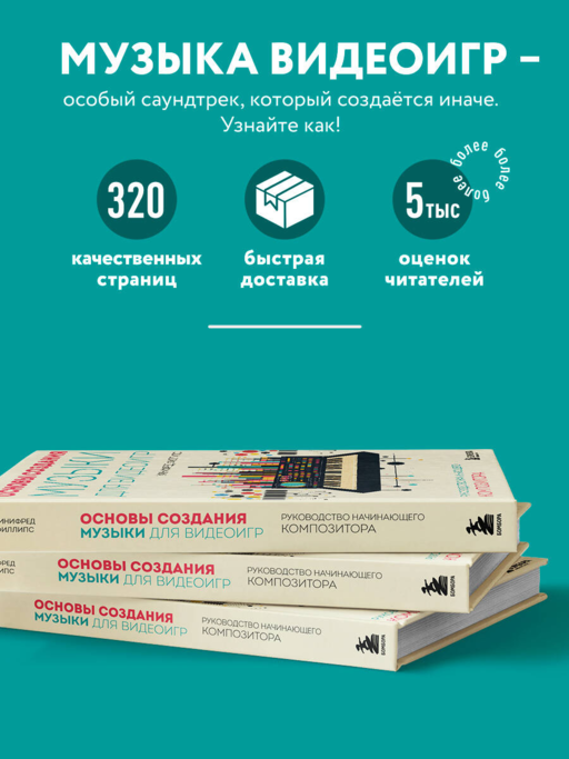 Основы создания музыки для видеоигр. Руководство начинающего композитора