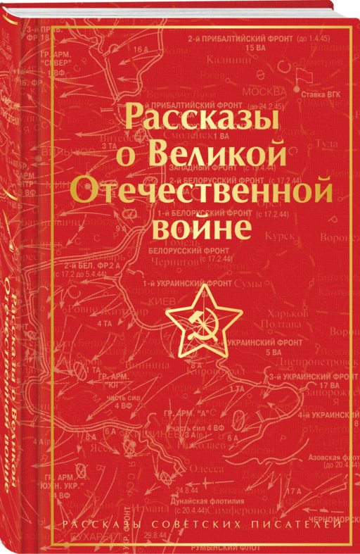 Рассказы о Великой Отечественной войне