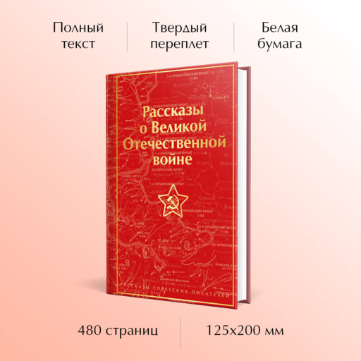 Рассказы о Великой Отечественной войне