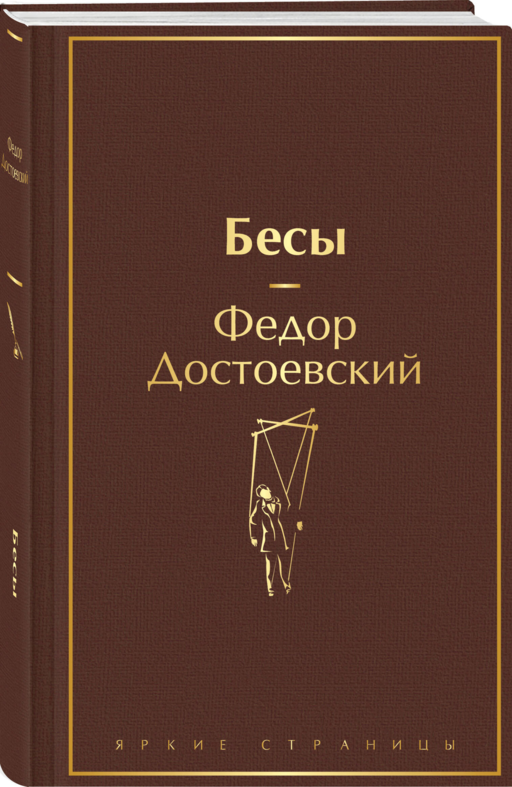 Бесы