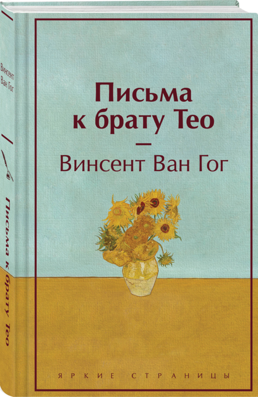 Письма к брату Тео