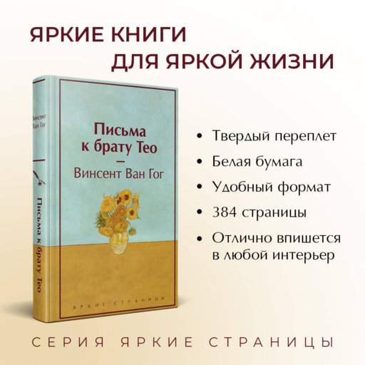 Письма к брату Тео