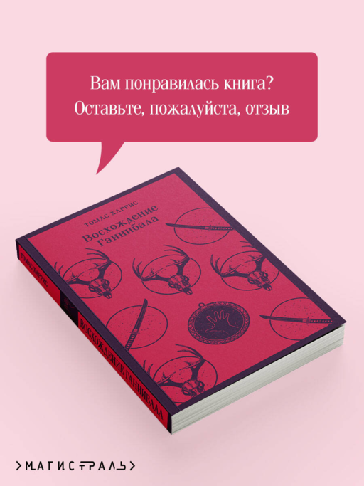 Восхождение Ганнибала