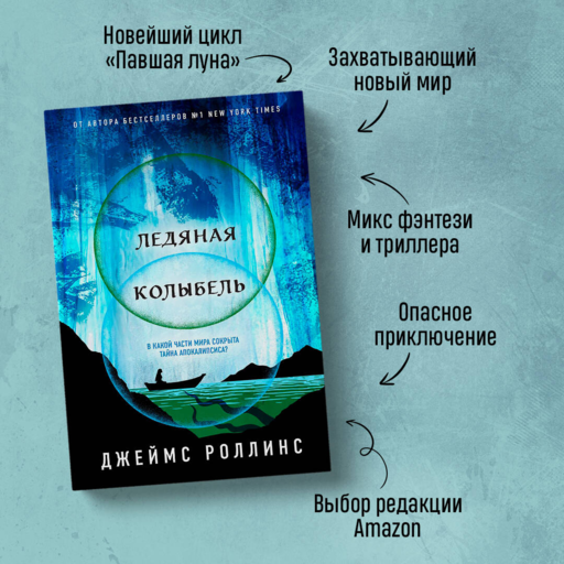 Ледяная колыбель (Павшая луна #2)