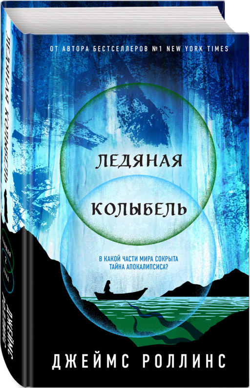 Ледяная колыбель (Павшая луна #2)