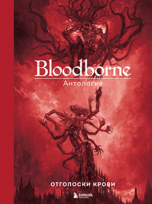 Bloodborne. Антология. Отголоски крови