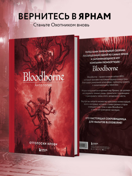 Bloodborne. Антология. Отголоски крови