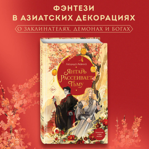 Владыка демонов. Янтарь рассеивает тьму (#1)