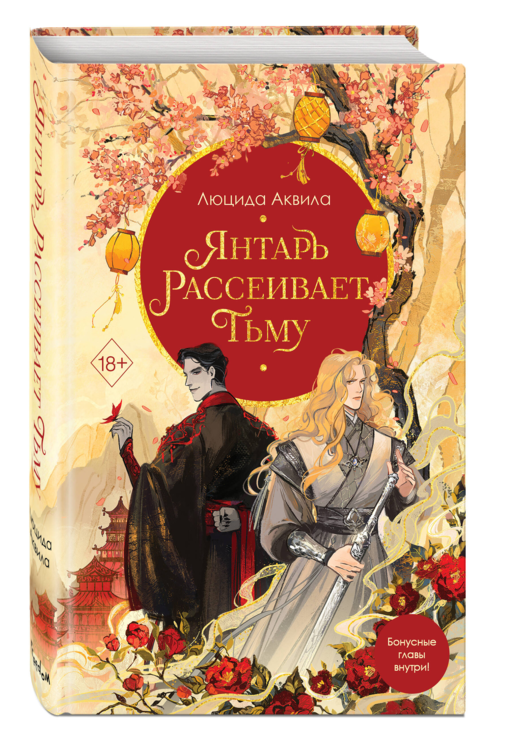 Владыка демонов. Янтарь рассеивает тьму (#1)