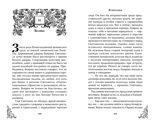 Огнеслава (#1)