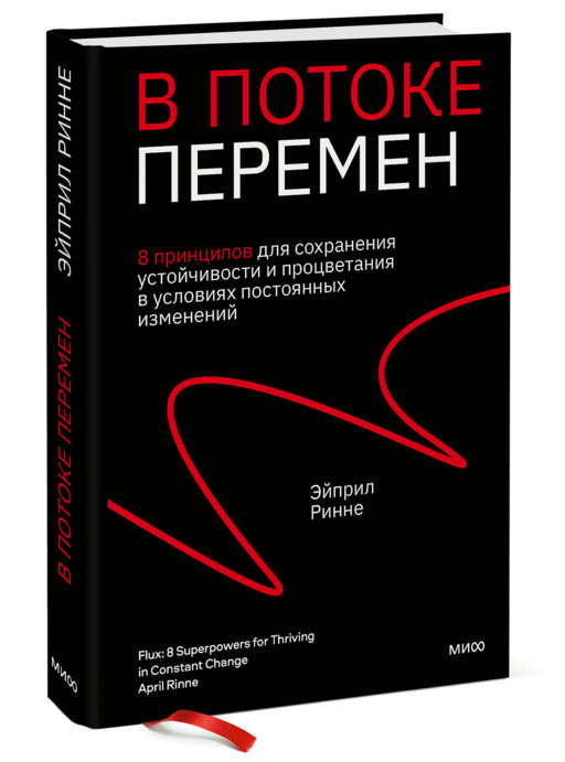В потоке перемен. 8 принципов для сохранения устойчивости и процветания в условиях постоянных изменений