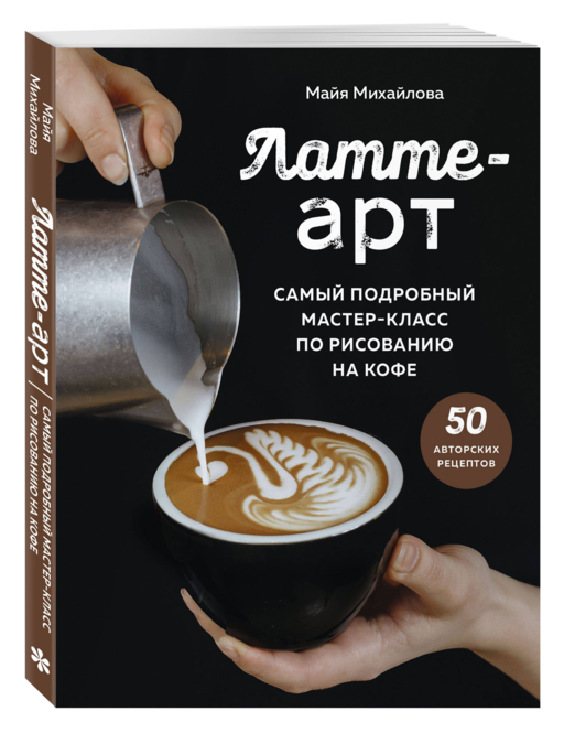 Латте-арт. Самый подробный мастер-класс по рисованию на кофе
