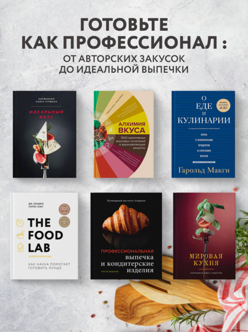 Алхимия вкуса. 1500 креативных вкусовых сочетаний и вдохновляющие рецепты