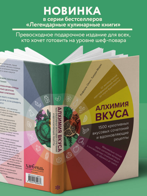 Алхимия вкуса. 1500 креативных вкусовых сочетаний и вдохновляющие рецепты