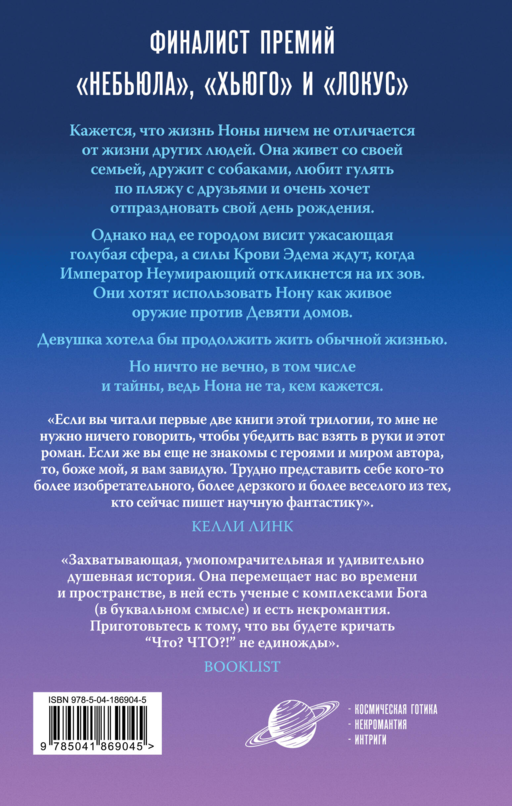 Нона из Девятого дома