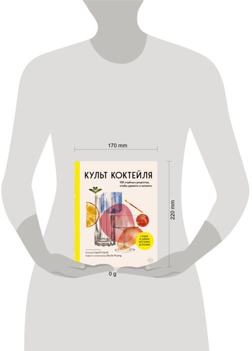 Культ коктейля. 100 клубных рецептов, чтобы удивить и напоить