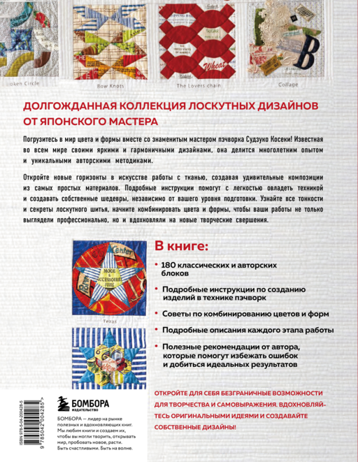 Магия пэчворка Судзуко Косеки. 180 блоков от японского мастера