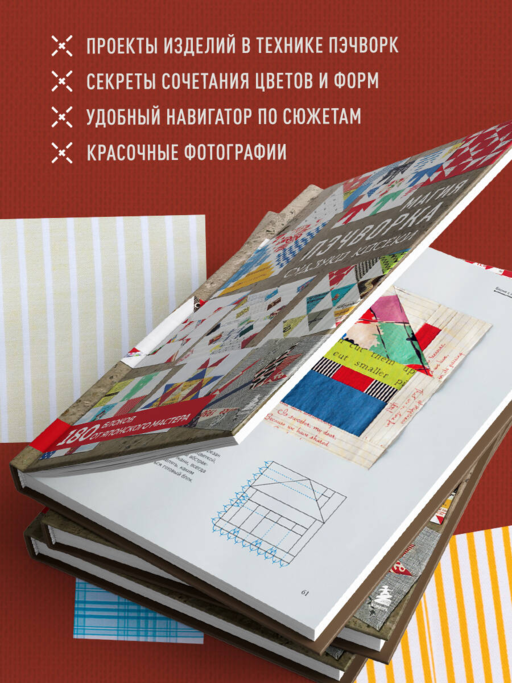 Магия пэчворка Судзуко Косеки. 180 блоков от японского мастера