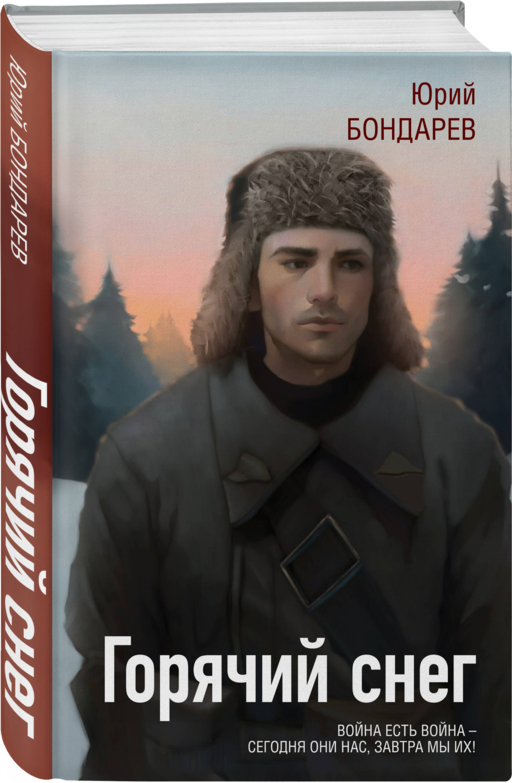 Горячий снег