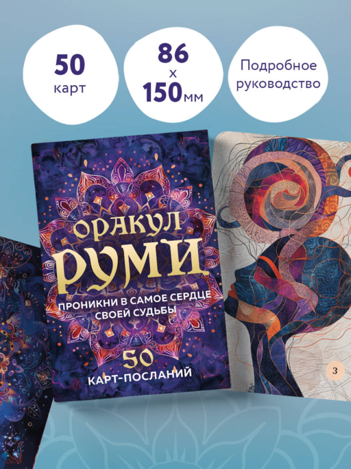 Оракул Руми. Проникни в самое сердце своей судьбы. 50 карт-посланий