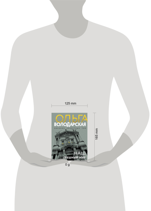 Наш грешный мир