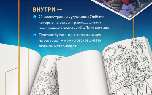 Между двух миров. Раскраска по мотивам культового мультсериала Аркейн