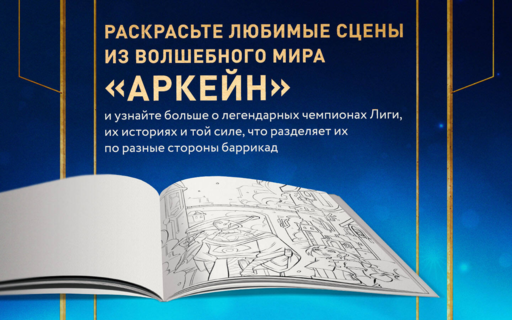 Между двух миров. Раскраска по мотивам культового мультсериала Аркейн