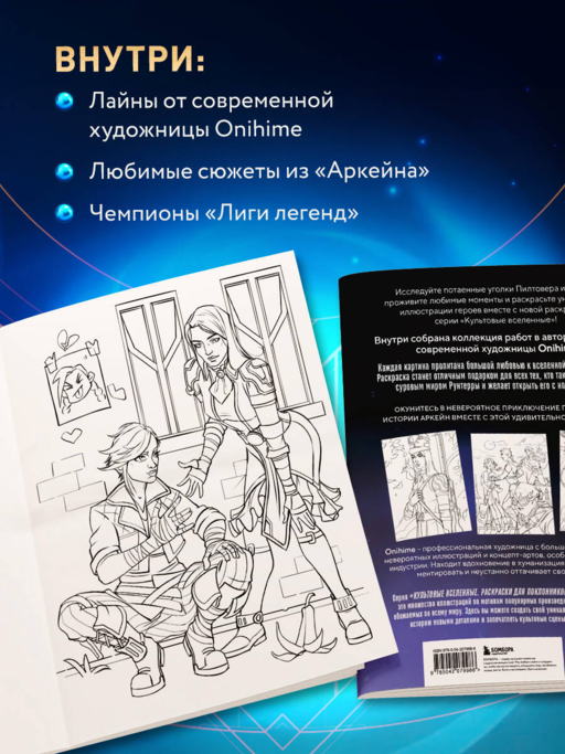 Между двух миров. Раскраска по мотивам культового мультсериала Аркейн