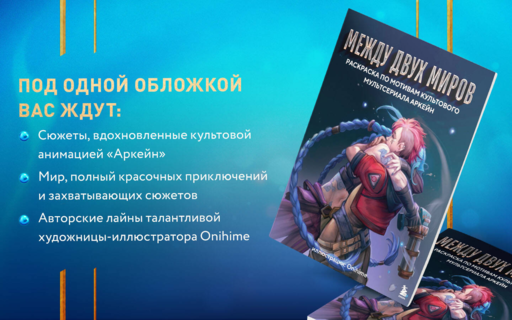 Между двух миров. Раскраска по мотивам культового мультсериала Аркейн