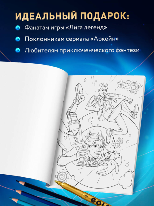 Между двух миров. Раскраска по мотивам культового мультсериала Аркейн