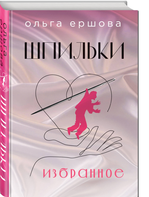 Шпильки. Избранное