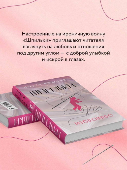 Шпильки. Избранное