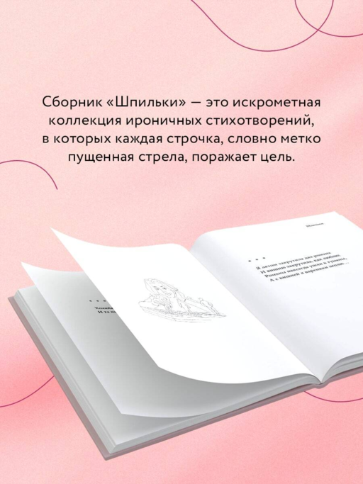 Шпильки. Избранное