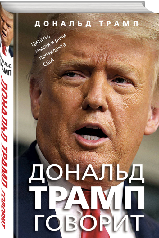 Дональд Трамп говорит. Цитаты, мысли и речи президента США